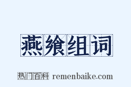 燕飨组词是什么意思的图片